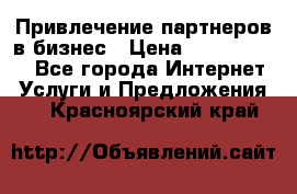 Привлечение партнеров в бизнес › Цена ­ 5000-10000 - Все города Интернет » Услуги и Предложения   . Красноярский край